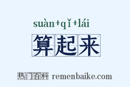 算起来是什么意思的图片